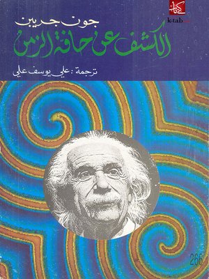 cover image of الكشف عن حافة الزمن